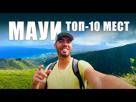 Video: 10 geriausių Maui parkų