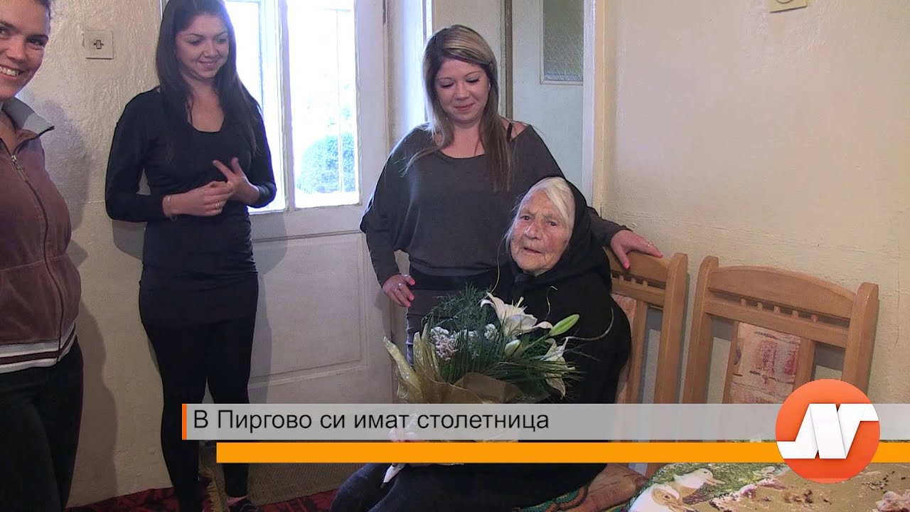 В Пиргово си имат столетница