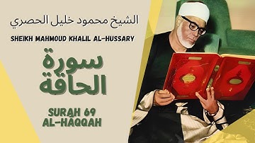 الشيخ محمود خليل الحصري - سورة الحاقة | Surah (069) Al Haqqoh - Sheikh Mahmoud Khalil Al-Hussary