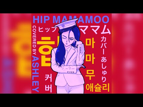 『HIP』MAMAMOO/あしゅり（Ashley) cover【ワンコーラス歌ってみました】