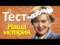 ТЕСТ 111 на знание фактов СССР Наша история - Як-9, Хрущёв, Брежнев, Хоттабыч