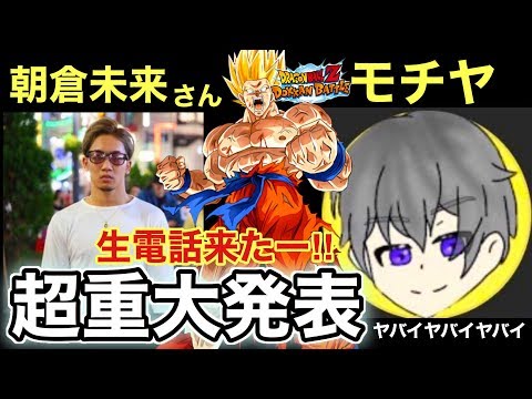 【報告】奇跡の当選!!!朝倉未来さんから電話きたぁぁあ!!!【モチヤ】【Dokkan Battle】