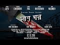 Lash Ghor (লাশ ঘর) | Feature Film | Bibek Gupta Series | 2018 | 11.7