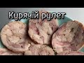 Курячій рулет#anetgotyeamlet #vinmeat_рецепти#курятина #курячійрулет #мясо #мясонабутерброди
