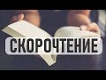 КАК НАУЧИТЬСЯ БЫСТРО ЧИТАТЬ | Как запоминать прочитанное