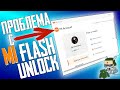 ПРОБЛЕМА с Mi Unlock \ Mi Flash Unlock Открывает Страницу как на Сайте , РЕШЕНИЕ ПРОБЛЕМЫ ТУТ !