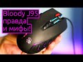 📹 ОБЗОР | Самый полный опыт использования игровой мыши Bloody J95