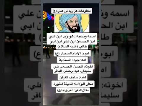 معلومات عن الامام زيد ابن الامام السجاد عليه السلام لايك واشتراك