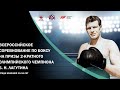 #Live Всероссийские соревнования по боксу на призы 2-х кратного Олимпийского чемпиона Б.Н. Лагутина