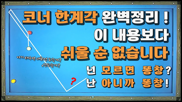 [2화]코너한계각 아직도 어디까지 나올지 모르고 코너를 치시나요? 오늘 이 영상으로 정리해 드리겠습니다