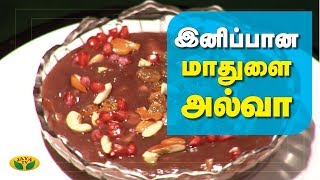 சத்தான சுவையான மாதுளை அல்வா | Pomegranate Halwa | Madhulai Halwa | Adupangarai Jaya TV