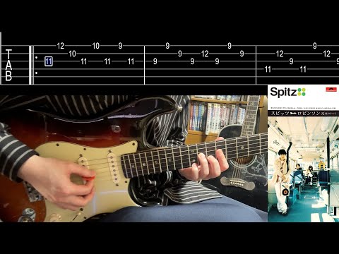 【TAB譜あり】スピッツ/ロビンソン リードギター