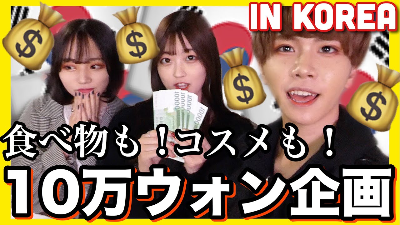 【必死】韓国の若者の街、明洞で10万ウォン使いきるまで帰れません！！！！