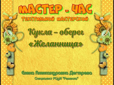 Мастер-класс/Текстильная мастерская/Кукла оберег Желанница