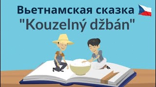 Kouzelný džbán | Читаем сказку на чешском языке | Полезные фразы