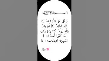 #سورة الإخلاص 🩷 #egzonibrahimi #quran #اكسبلور #قران_كريم #تيك_توك #ترند #لايك #دعاء #shortvideo