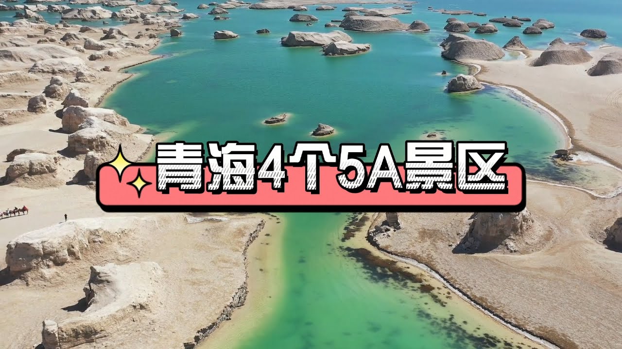 青海4个5A景区，你去过几个？