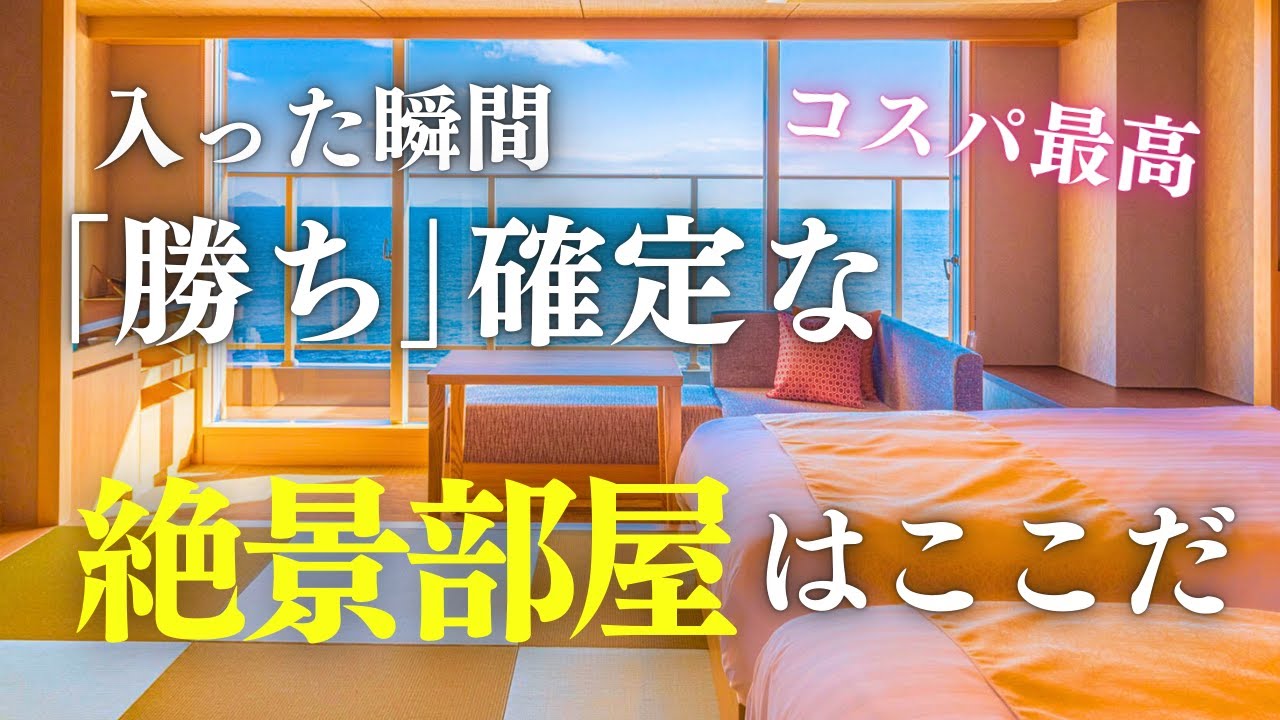 コスパ最高！入った瞬間「勝ち」な絶景部屋はここだ！