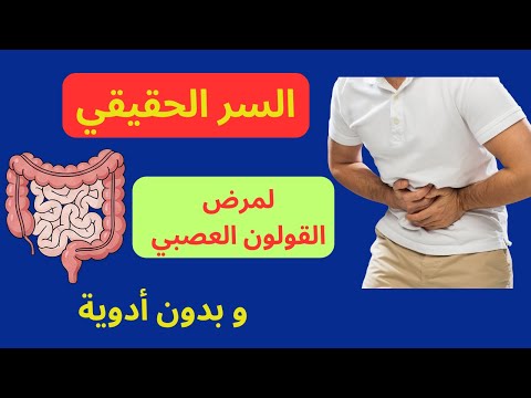 القولون العصبي ليس مرضا في الأمعاء فقط السر الحقيقي و العلاج بخطوات بسيطة دون أدوية