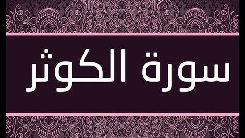 القران الشريف القارئ فؤاد الخامري   سورة   AlKauthar الكوثر