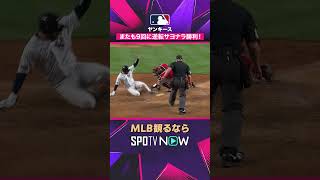 【ヤンキース】 またも9回に劇的逆転🔥 サヨナラ勝利 2026年MLB観るなら#SPOTVNOW #shorts
