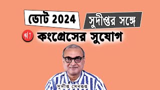 কংগ্রেসের সামনে অভাবিত সুযোগ The Golden opportunity for unsuspecting Indian National Congress