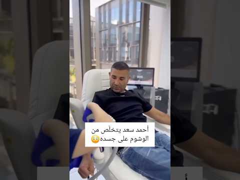أحمد سعد يتخلص من الوشم على جسده مشاهير اكسبلور ترند لبنان تيك توك مصر
