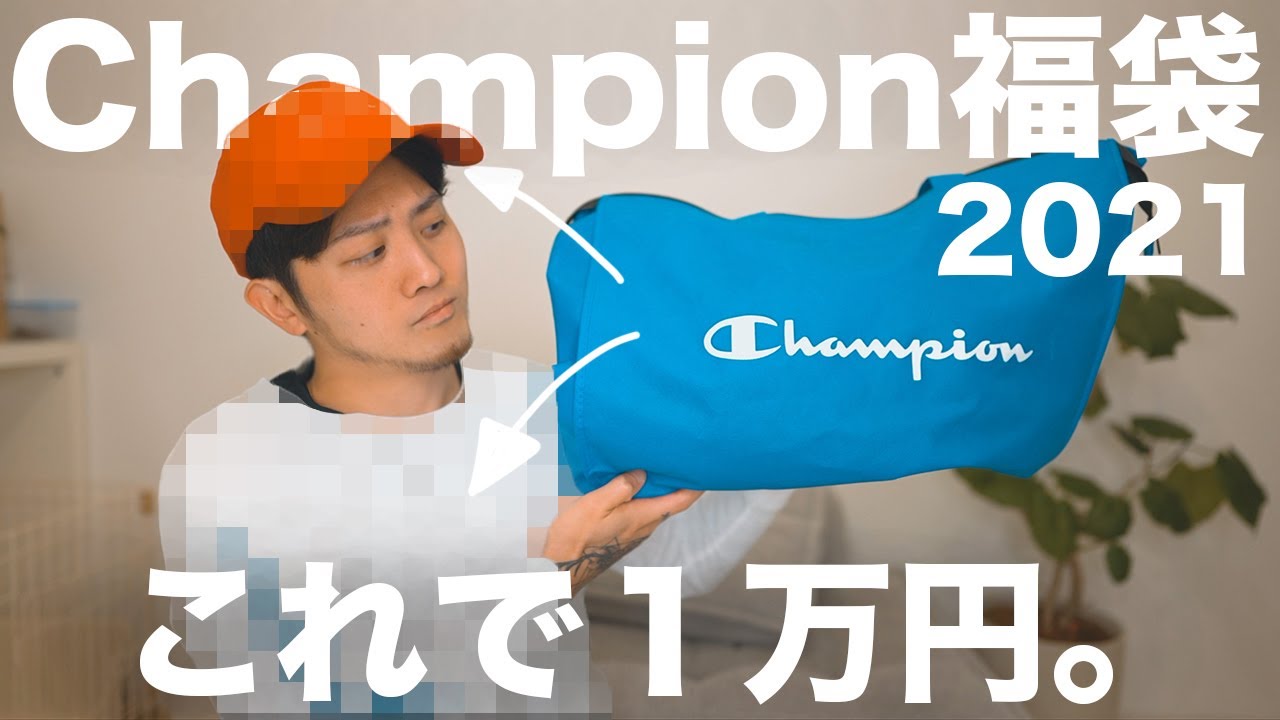 Champion Lucky Bag 2021] I tried on everything in it and it just