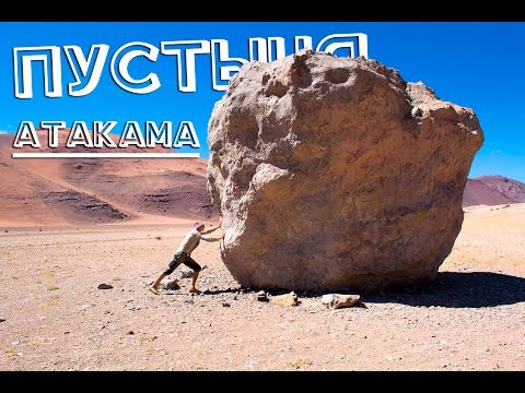 Пустыня Атакама - самое жаркое место на земле| ЧИЛИ