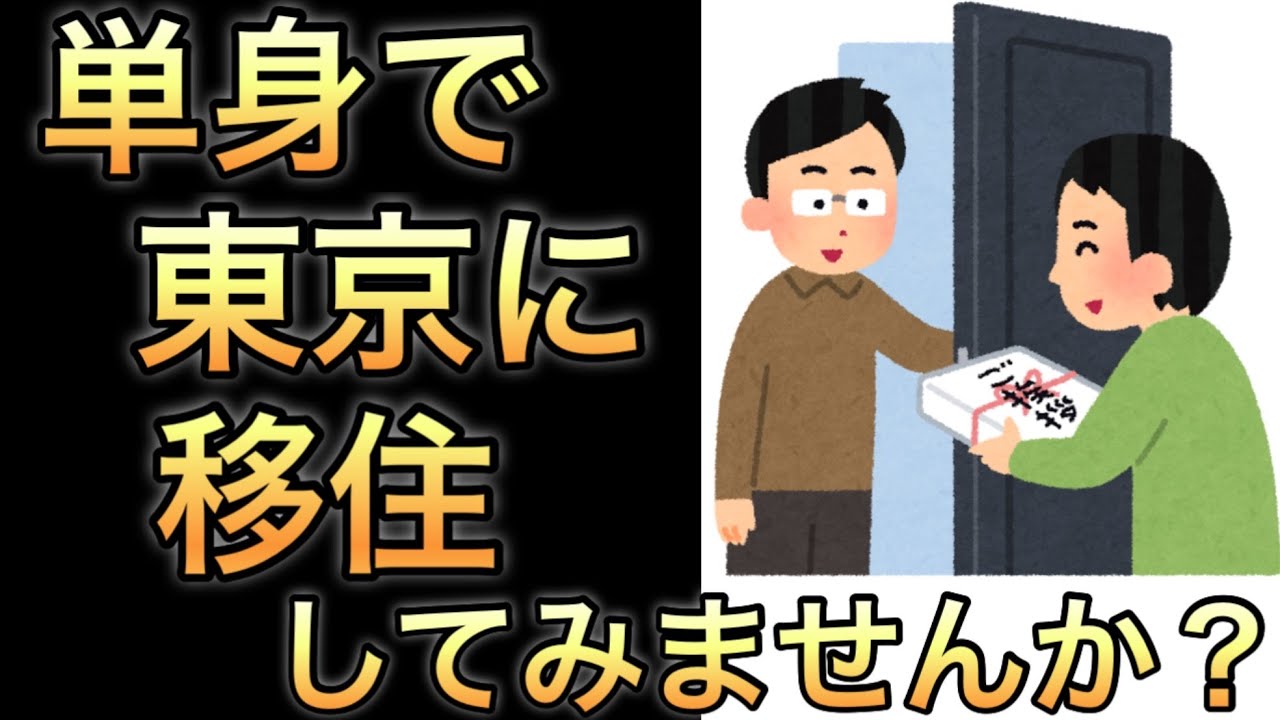 単身で東京に移住　夢を叶えませんか？
