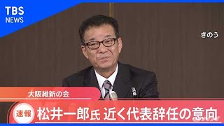 【速報】松井一郎氏、近く「大阪維新の会」代表辞任の意向