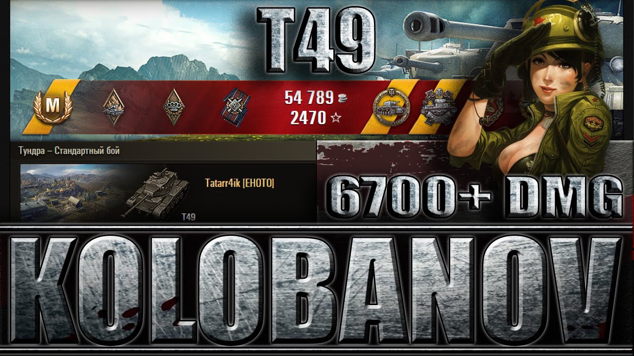 мир танков статистика Т49 МАСТЕР, КОЛОБАНОВ. 6700+ DMG. Тундра - лучший бой T49 World of Tanks