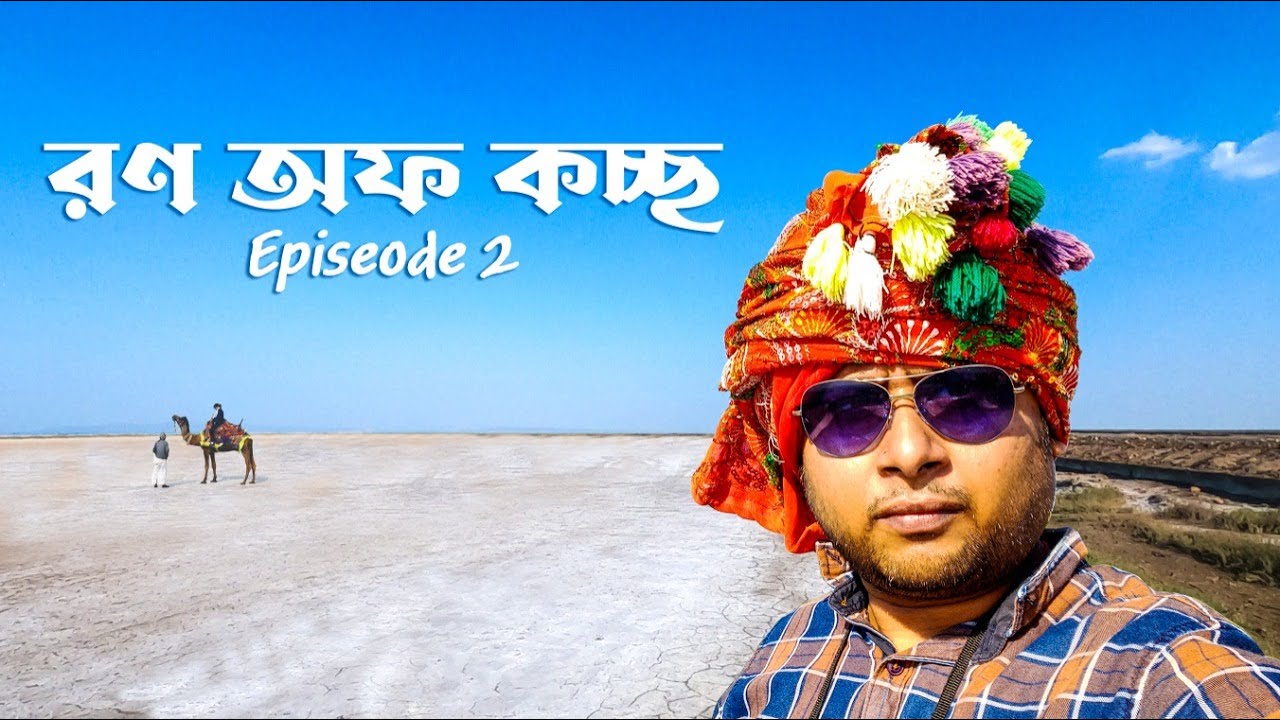 ভারতের লবণ ভান্ডার কচ্ছের রণ || Rann Of Kutch || Kalo Dungar || Rogan Art || Gujrat Tour || Ep 2