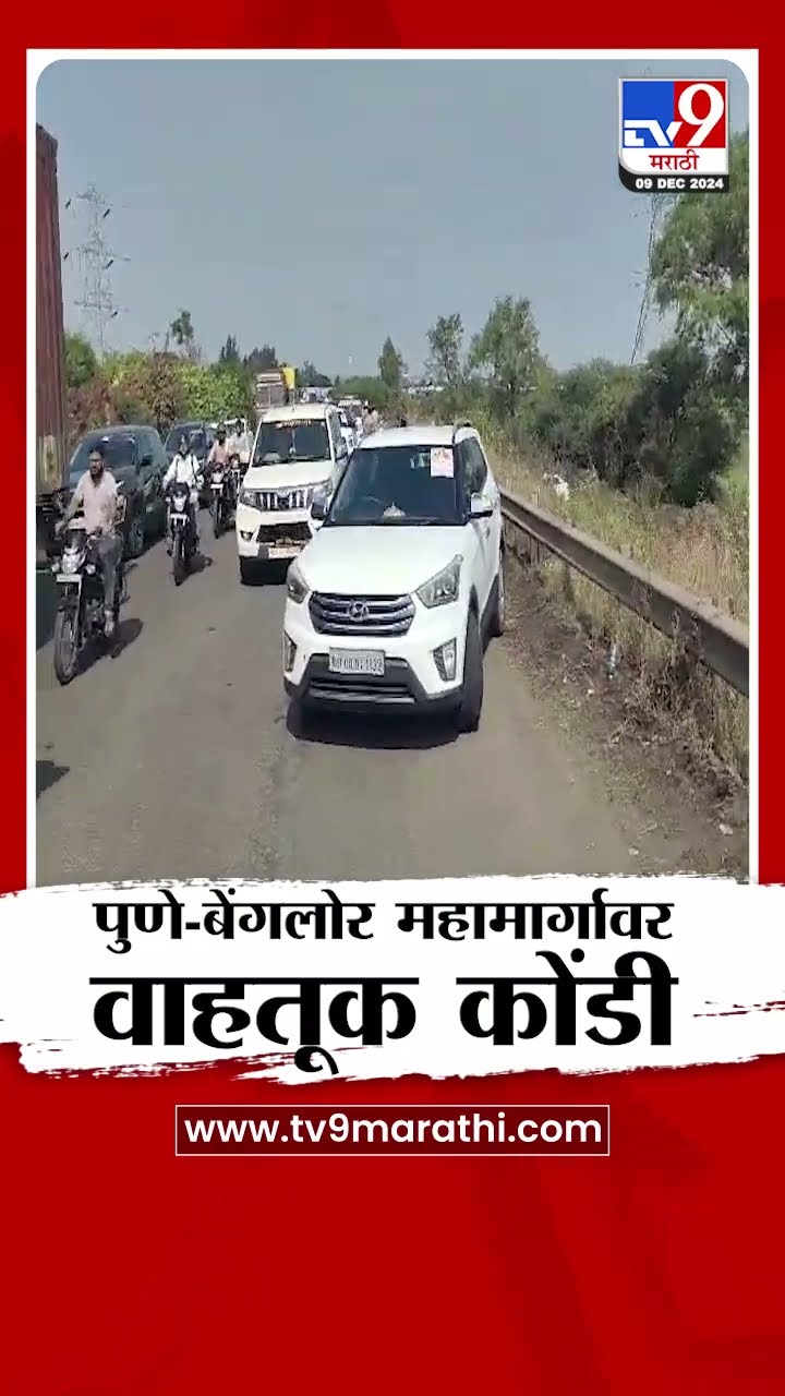 Pune- Banglore महामार्गावर वाहतूक कोंडी | tv9 Marathi