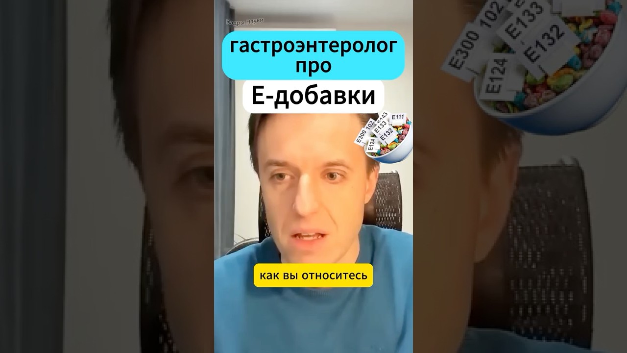 Е-добавки - Вялов #еда #питание #интересно #наука #медицина