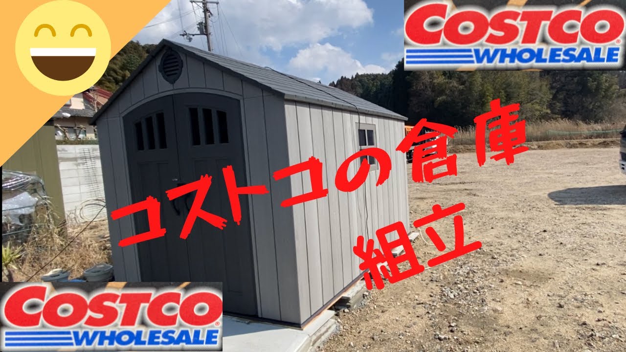 コストコのガレージ 屋外物置を組み立てるには Youtube コストコのガレージ 屋外物置を組み立てるには Youtube