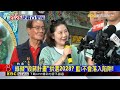 綠擬「毀蔣計畫」拱選2028？ 藍：不會落入陷阱！@newsebc