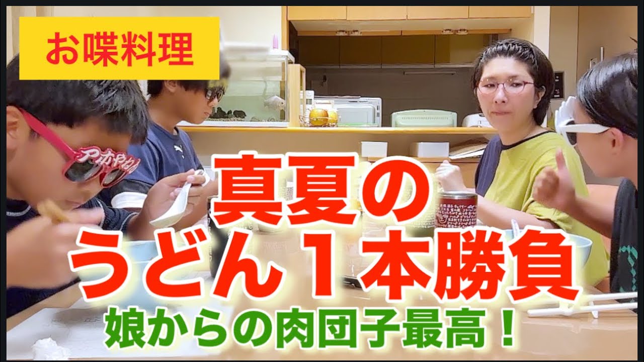 Chatty Cooking 641] A Midsummer Udon Showdown - YouTube
