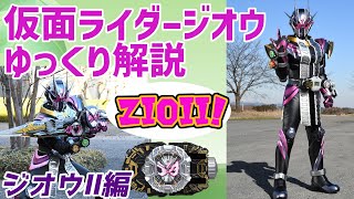 【ゆっくり解説】光も闇もどっちも俺だ！仮面ライダージオウⅡを解説【仮面ライダージオウ】