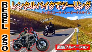 【長編動画】レブル250で、秋の紅葉 ビーナスラインへツーリングしてみた！（フルバージョン）