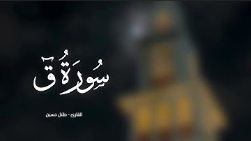 سورة ق  - القارئ طلال حسين 