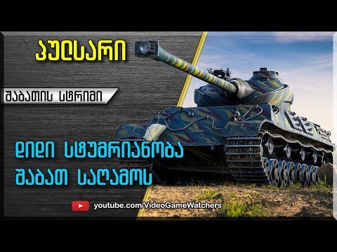 World of Tanks *  პულსარი  პანცერი ვამპირი და ImSoultaker * სტრიმი (ქართულად)