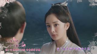 中視「三生三世十里桃花」#46精采預告 20170921/楊冪 趙又廷 領銜主演