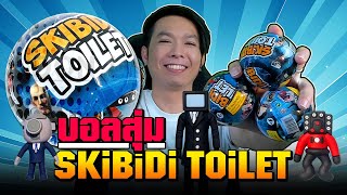 Skibidi Toilet | ของเล่นใหม่ "บอลสุ่ม" เหล่าคนหัวส้วม V4