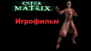 Enter the Matrix. Игрофильм за Ниобу (Без комментариев)