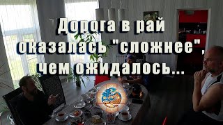 Дорога в рай оказалась "сложнее", чем ожидалось... Дорога в рай оказалась "сложнее", чем ожидалось...