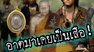 (New)อาตมาเคยเป็นเสือ!!อิทธิฤทธิ์หลวงพ่อทองสุข วัดโตนดหลวง เพชรบุรี