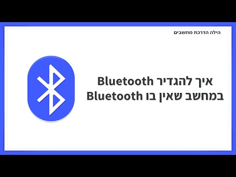 וִידֵאוֹ: איך אני יכול לדעת אם המחשב הנייד שלי כולל Bluetooth?