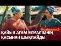 Абысыным қайын ағамның бір жынын қағып алады / КЕЛІНЖАН 5