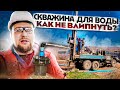 Бурение скважины / Как не  влипнуть? / Вода / Стройхлам